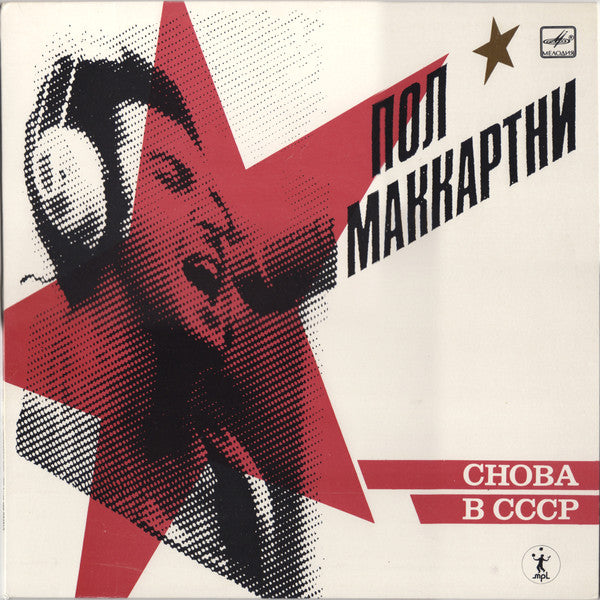 back in the ussr (russian pressing)