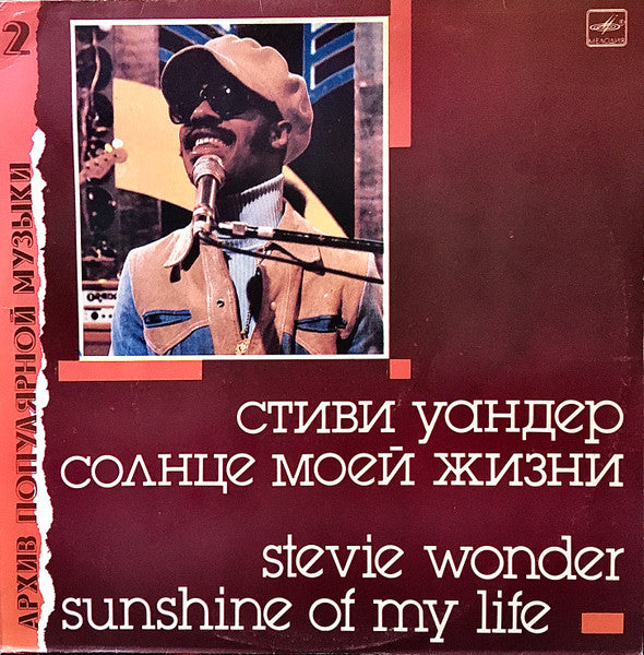солнце моей жизни = sunshine of my life