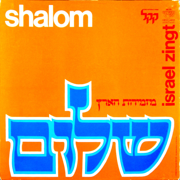 shalom israel zingt
